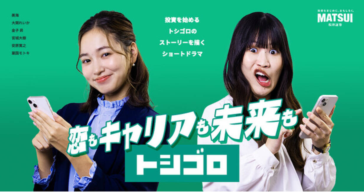 TikTok公式チャンネルで投資テーマのショートドラマ配信開始 ～新チャンネル「トシゴロ」で若年層の投資を応援～ - エキサイトニュース