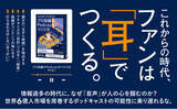 「なぜ、いま「音声」なのか？ アメリカ市場から10年遅れて、ついに日本にポッドキャストの時代が到来！ ヒットメーカーが教える『プロ目線のPodcastのつくり方』本日刊行」の画像1