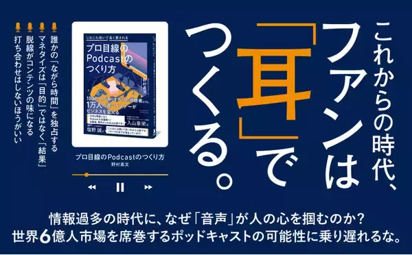 「なぜ、いま「音声」なのか？ アメリカ市場から10年遅れて、ついに日本にポッドキャストの時代が到来！ ヒットメーカーが教える『プロ目線のPodcastのつくり方』本日刊行」の画像