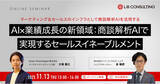 「【11/13開催｜経営者必見！】ユミーとリブ・コンサルティング、商談解析AIで実現するセールスイネーブルメント共催セミナーを開催」の画像1