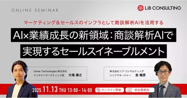 【11/13開催｜経営者必見！】ユミーとリブ・コンサルティング、商談解析AIで実現するセールスイネーブルメント共催セミナーを開催