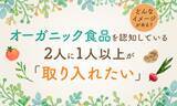「オーガニック食品を認知している2人に1人以上が「取り入れたい」どんなイメージがある？」の画像1