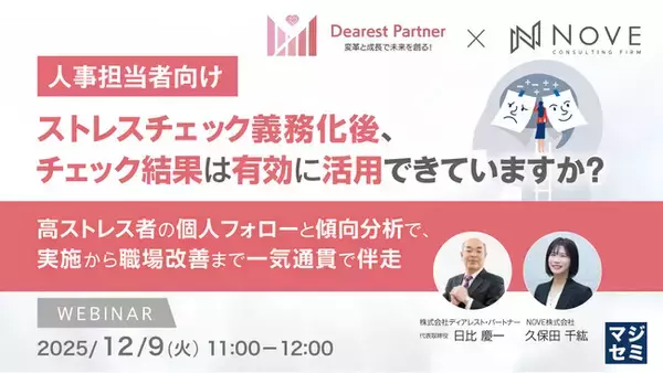 「『【人事担当者向け】ストレスチェック義務化後、チェック結果は有効に活用できていますか？』というテーマのウェビナーを開催」の画像