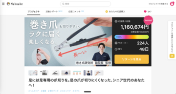 “足の爪が切れない”が社会課題に。巻き爪専門店が開発した「足専用爪切り」がMakuake初日に1160％達成、売上100万円を突破