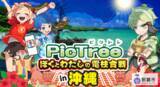 「沖縄県初！市民参加型社会貢献ゲーム「PicTree(ピクトレ)」　電力・通信の垣根を超えて沖縄電力 × NTT西日本グループとともに「共同点検」の実証実験を実施」の画像1