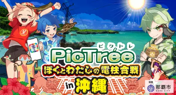 沖縄県初！市民参加型社会貢献ゲーム「PicTree(ピクトレ)」　電力・通信の垣根を超えて沖縄電力 × NTT西日本グループとともに「共同点検」の実証実験を実施
