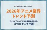 「【アニメデータインサイトラボ年頭所感】データとアニメビジネス最前線からみた「2026年アニメ業界トレンド予測」」の画像1