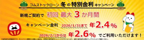 保有株を売らずに融資申込から最短即日で資金調達。個人向け証券担保ローン「コムストックローン」、新規契約で最大3か月間、基準金利より▲2.0%の特別金利で利用できる、冬のキャンペーンを開始。