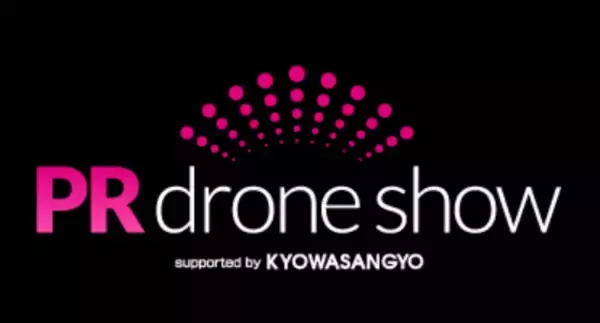株式会社協和産業 PRドローンショー 『第4回地域×Tech九州』へ出展