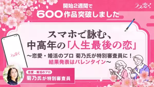 【ラス恋川柳】開始2週間で600作品突破！スマホで詠む、中高年の「人生最後の恋」