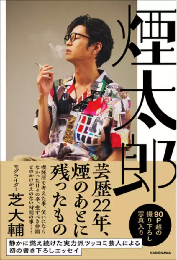 モグライダー芝大輔、盟友・お見送り芸人しんいちとの対談オンラインイベントを開催！抽選で50名様をリアル会場にもご招待