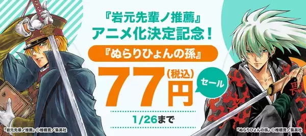「【BOOK☆WALKER独占企画】『岩元先輩ノ推薦』アニメ化記念！ 『ぬら孫』など椎橋寛作品36巻が各77円で読めるスペシャルセールを1/17より開催」の画像