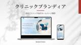 「【美容クリニック専門】株式会社TENSEN、美容外科・美容皮膚科向け「クリニック ホームページ 制作」サービス『クリニックブランディア』を正式リリース」の画像1
