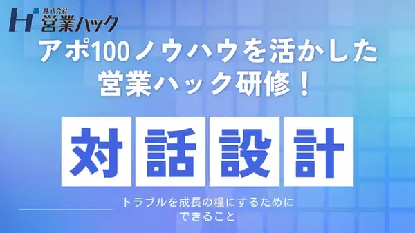 「「責任」を語り、「次の一手」を共創する--トラブルを成長の糧にする、「対話設計」研修！」の画像