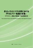 「【新刊案内】非エレクトロニクス分野におけるPFASフリー転換の全貌：サプライチェーン構造と代替技術・用途別徹底分析 発行：（株）シーエムシー・リサーチ」の画像1