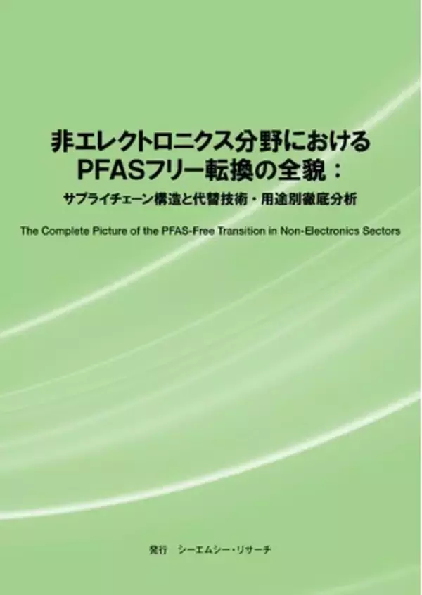 【新刊案内】非エレクトロニクス分野におけるPFASフリー転換の全貌：サプライチェーン構造と代替技術・用途別徹底分析 発行：（株）シーエムシー・リサーチ