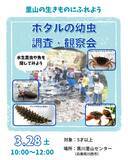 「親子で里山の生きものにふれよう「ホタルの幼虫調査・観察会」開催（兵庫・川西）」の画像1