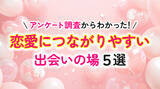 「恋愛につながる出会いが見つからない理由は「出会いの場に足を運ばない」が最多｜男女400人調査（ハッピーメール調べ）」の画像1