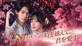 「【WOWOW】縦型ショートドラマ『時を超えて、君を愛す』｜”今日好き”石川翔鈴×”縦型主演多数”石川仁都×”元NMB48”横野すみれが出演するタイムリープ・ロマンス、3月31日（火）16時より配信開始」の画像1