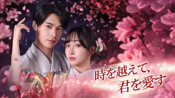 「【WOWOW】縦型ショートドラマ『時を超えて、君を愛す』｜”今日好き”石川翔鈴×”縦型主演多数”石川仁都×”元NMB48”横野すみれが出演するタイムリープ・ロマンス、3月31日（火）16時より配信開始」の画像