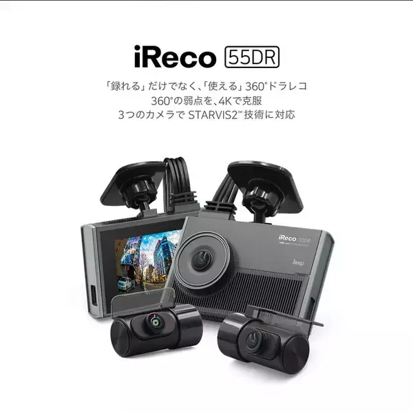 11年で数百機種をレビューした専門メディアが開発主導　新発想のレーダー監視対応ドライブレコーダー「iReco 55DR」