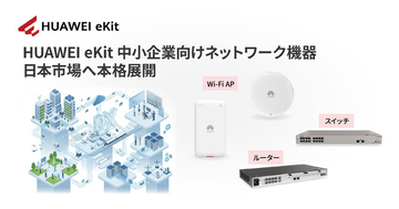 IT人材不足時代に、“誰でも使える”中小企業向けネットワークを日本へ┃ナイスモバイル、「HUAWEI eKit」を日本市場へ本格展開