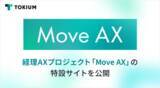 「TOKIUM、経理AXプロジェクト「Move AX」の特設サイトを公開」の画像1