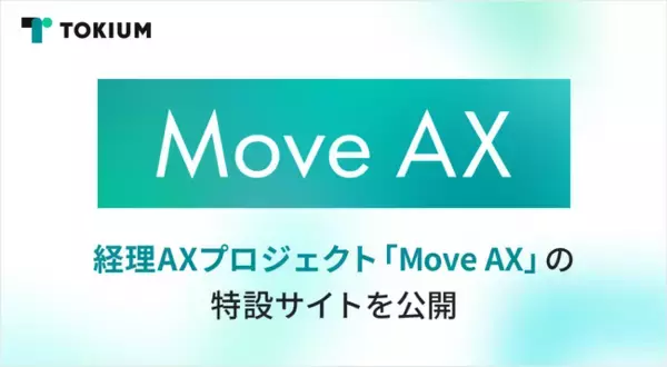 TOKIUM、経理AXプロジェクト「Move AX」の特設サイトを公開