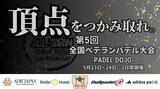 「第5回全国ベテランパデル大会開催のお知らせ」の画像1