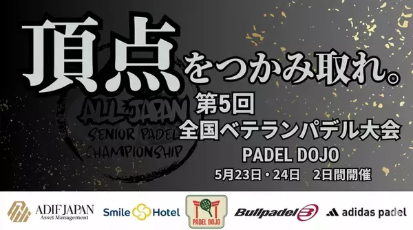 第5回全国ベテランパデル大会開催のお知らせ
