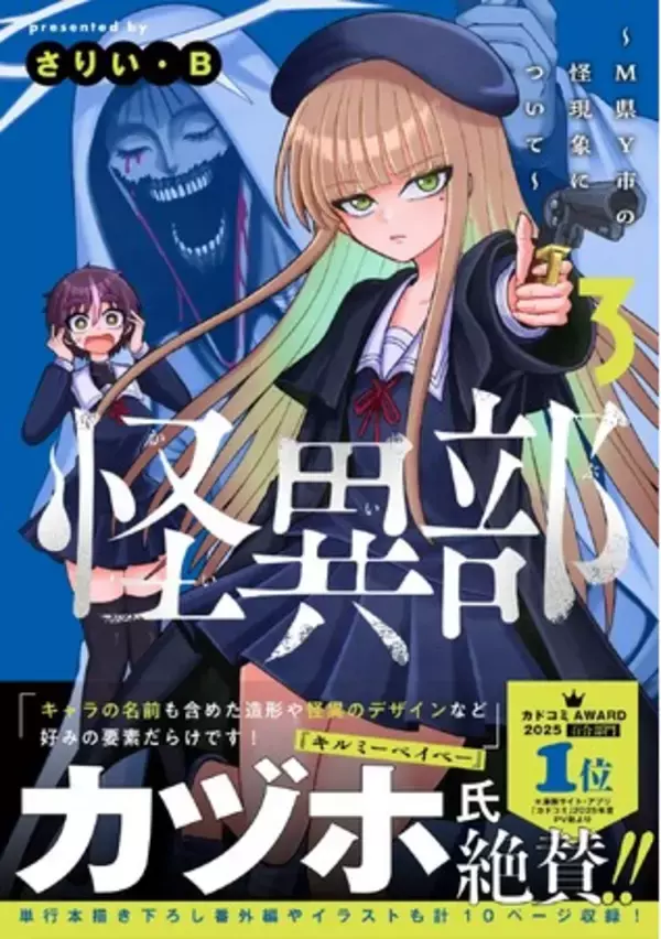 「『キルミーベイベー』カヅホ先生も激推し！『怪異部～M県Y市の怪現象について～』コミックス第3巻、2026年5月7日（木）発売」の画像