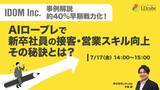 「「【中古車販売店ガリバー事例解説：約40％早期戦力化！】AIロープレで新卒社員の接客・営業スキル向上、その秘訣とは？」ウェビナーを開催（7月17、22日14:00~15:00）株式会社LDcube」の画像1