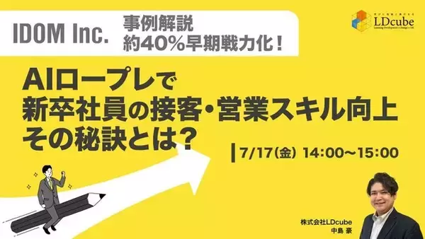 「【中古車販売店ガリバー事例解説：約40％早期戦力化！】AIロープレで新卒社員の接客・営業スキル向上、その秘訣とは？」ウェビナーを開催（7月17、22日14:00~15:00）株式会社LDcube
