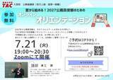 「【TAC公務員】「夏から始める！ 2027年公務員受験オリエンテーション」を7/21（火）オンラインで開催！＜参加無料・要予約＞」の画像1