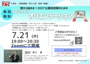 【TAC公務員】「夏から始める！ 2027年公務員受験オリエンテーション」を7/21（火）オンラインで開催！＜参加無料・要予約＞