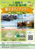 「【JAF香川】四国八十八景・四国道の駅電子スタンプラリーを開催！」の画像1