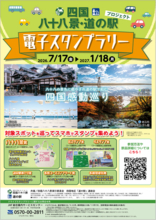 【JAF香川】四国八十八景・四国道の駅電子スタンプラリーを開催！