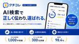 「クチコレ、生成AI上の「誤認・情報不足」を抑えるAIO対策を提案」の画像1
