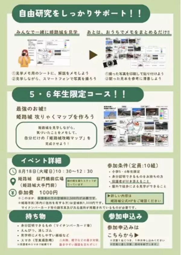 【イベント開催のお知らせ】小学5・6年生対象！夏休みの自由研究が1日で完結する「姫路城×自由研究」夏休み特別企画