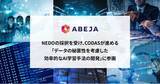 「ABEJA、NEDOの採択を受け、一般社団法人AIデータ主権共創機構（CODAS）が進める「データの秘匿性を考慮した効率的なAI学習手法の開発」に参画」の画像1