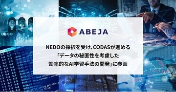 ABEJA、NEDOの採択を受け、一般社団法人AIデータ主権共創機構（CODAS）が進める「データの秘匿性を考慮した効率的なAI学習手法の開発」に参画