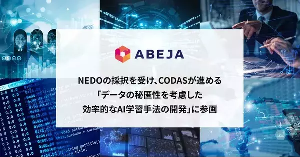 ABEJA、NEDOの採択を受け、一般社団法人AIデータ主権共創機構（CODAS）が進める「データの秘匿性を考慮した効率的なAI学習手法の開発」に参画
