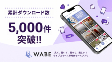ライブコマース専用ECモールアプリ「WABE」、累計ダウンロード数5,000件を突破！