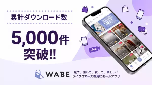 ライブコマース専用ECモールアプリ「WABE」、累計ダウンロード数5,000件を突破！