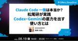 「松尾研究所 尾崎大晟氏が登壇 ── Offers、「Claude Code一強は本当か？松尾研が実践 Codex・Geminiの底力を出す使い方とは」ウェビナーを8月19日開催」の画像1