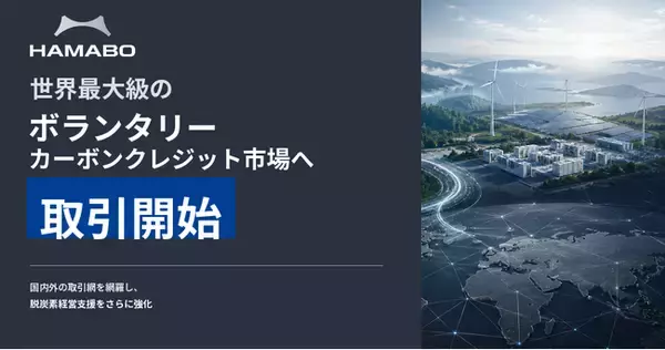 浜松貿易、世界最大級のボランタリーカーボンクレジット市場へ直接参入