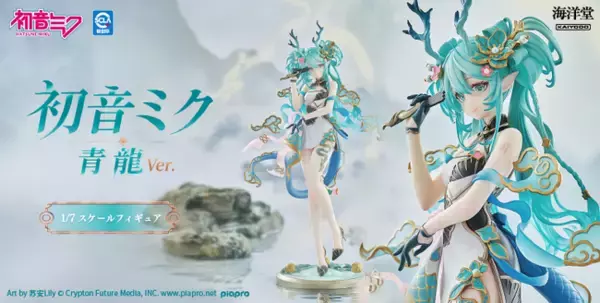 人気イラストレーター「苏安Lily」氏の描く『初音ミク　青龍Ver.』が 1/7スケールフィギュアに！