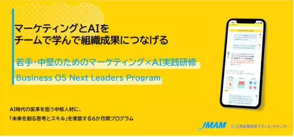 グロースＸとJMAM、将来の「変革の推進者」を育成する若手・中堅向け新プログラムを共同開発、2026年8月より提供開始