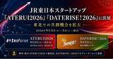 「JR東日本スタートアップ、「ATERUI2026」「DATERISE！2026」に出展」の画像1