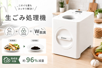 家庭用生ごみ処理機「SPOZ-01」が期間限定20,000円OFF！49,800円から29,800円で提供、オゾン×活性炭のW脱臭を搭載